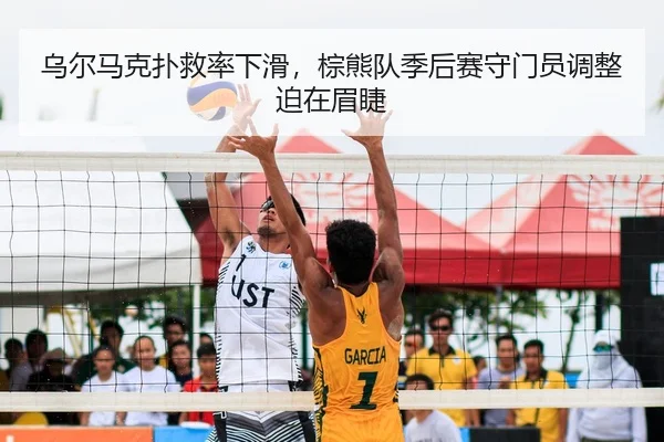 乌尔马克扑救率下滑，棕熊队季后赛守门员调整迫在眉睫